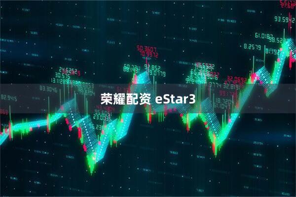 荣耀配资 eStar3