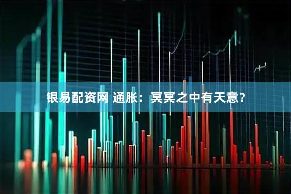银易配资网 通胀：冥冥之中有天意？