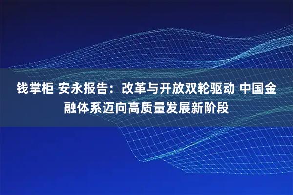 钱掌柜 安永报告：改革与开放双轮驱动 中国金融体系迈向高质量发展新阶段