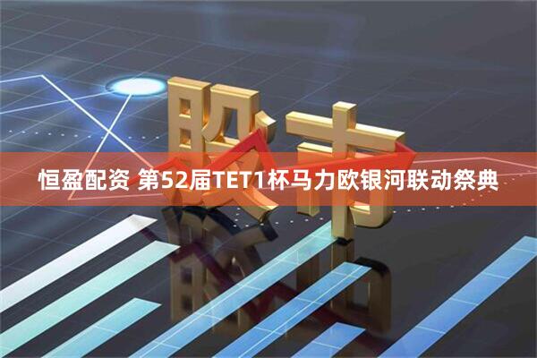 恒盈配资 第52届TET1杯马力欧银河联动祭典