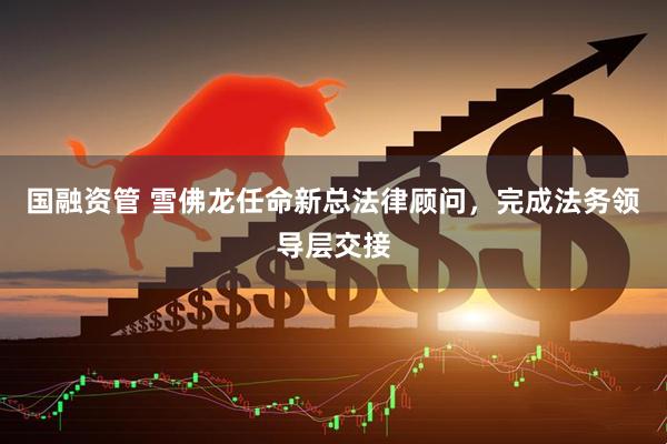 国融资管 雪佛龙任命新总法律顾问，完成法务领导层交接