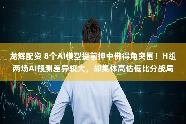 龙辉配资 8个AI模型提前押中佛得角突围！H组两场AI预测差异较大，却集体高估低比分战局