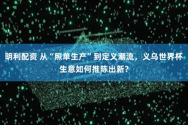 明利配资 从“照单生产”到定义潮流，义乌世界杯生意如何推陈出新？